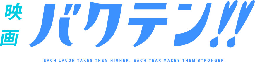 「映画 バクテン!!」2022年春公開予定！更にティザービジュアル解禁！