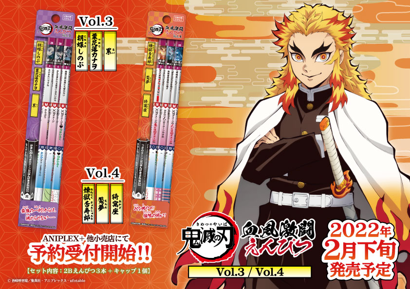 煉獄さん、しのぶさんも！鉛筆ゲーム「鬼滅の刃 血風激闘えんぴつ」Vol.3、Vol.4が予約受付開始！