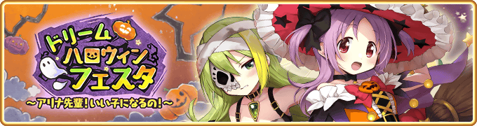 『マギアレコード 魔法少女まどか☆マギカ外伝』、10月29日16:00より、イベントおよび期間限定ガチャ『ドリームハロウィンフェスタ ～アリナ先輩！いい子になるの！～』を開催！他