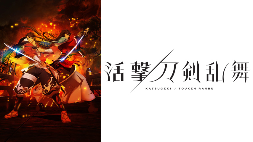 Tvアニメ 活撃 刀剣乱舞 新たな刀剣男士の姿をjr新宿駅掲出の大型ポスターにて初披露 株式会社アニプレックスのプレスリリース