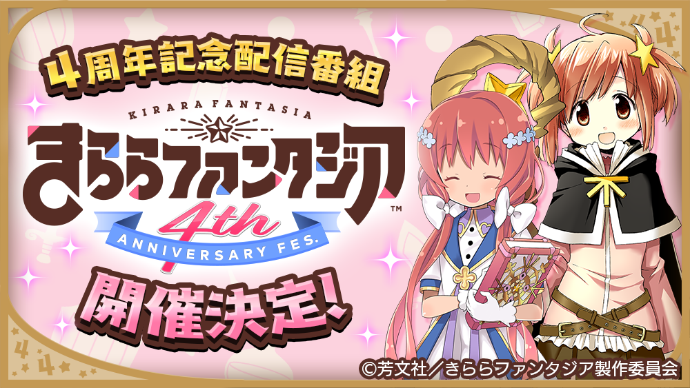 Ios Android向けスマートフォンゲーム きららファンタジア 4周年記念配信番組 きららファンタジア 4th Anniversary Fes 開催決定 株式会社アニプレックスのプレスリリース