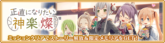 『マギアレコード 魔法少女まどか☆マギカ外伝』、11月12日17:00より、キャンペーン『正直になりたい神楽燦』と『神楽燦 ピックアップガチャ』、および新イベント『バトルミュージアム』を開催！他