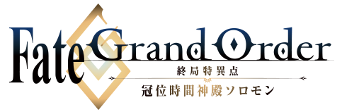 22年1月19日発売 Fate Grand Order 終局特異点 冠位時間神殿ソロモン Blu Ray Dvd特典に奈須きのこ脚本原案用シナリオの追加決定 株式会社アニプレックスのプレスリリース