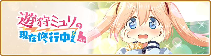 『マギアレコード 魔法少女まどか☆マギカ外伝』、11月19日16:00より、イベント『遊狩ミユリの現在修行中！』と『遊狩ミユリ ピックアップガチャ』を開催！他