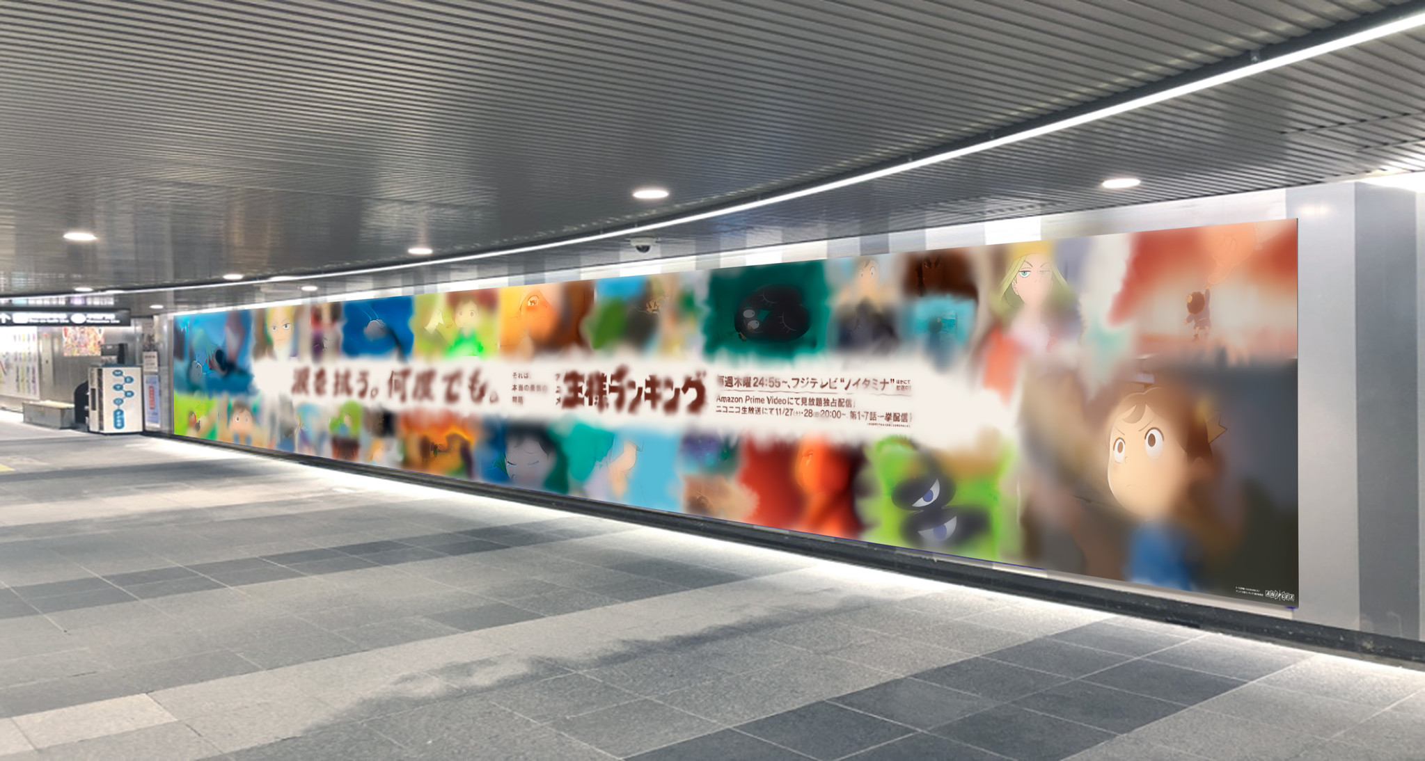 TVアニメ「王様ランキング」世界初!?広告が涙する…？渋谷駅にて”涙”広告掲出開始！