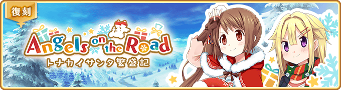 『マギアレコード 魔法少女まどか☆マギカ外伝』、11月29日16:00より、イベントおよび期間限定ガチャ『Angels on the Road ～トナカイサンタ繁盛記～』を開催！他