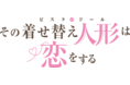 TVアニメ「その着せ替え人形は恋をする」は1月8日（土）24時より放送開始！追加キャラクターも登場の第2弾キービジュアル＆第2弾PVを公開！さらにOP・ED主題歌アーティスト、ラジオ番組の配信も決定！