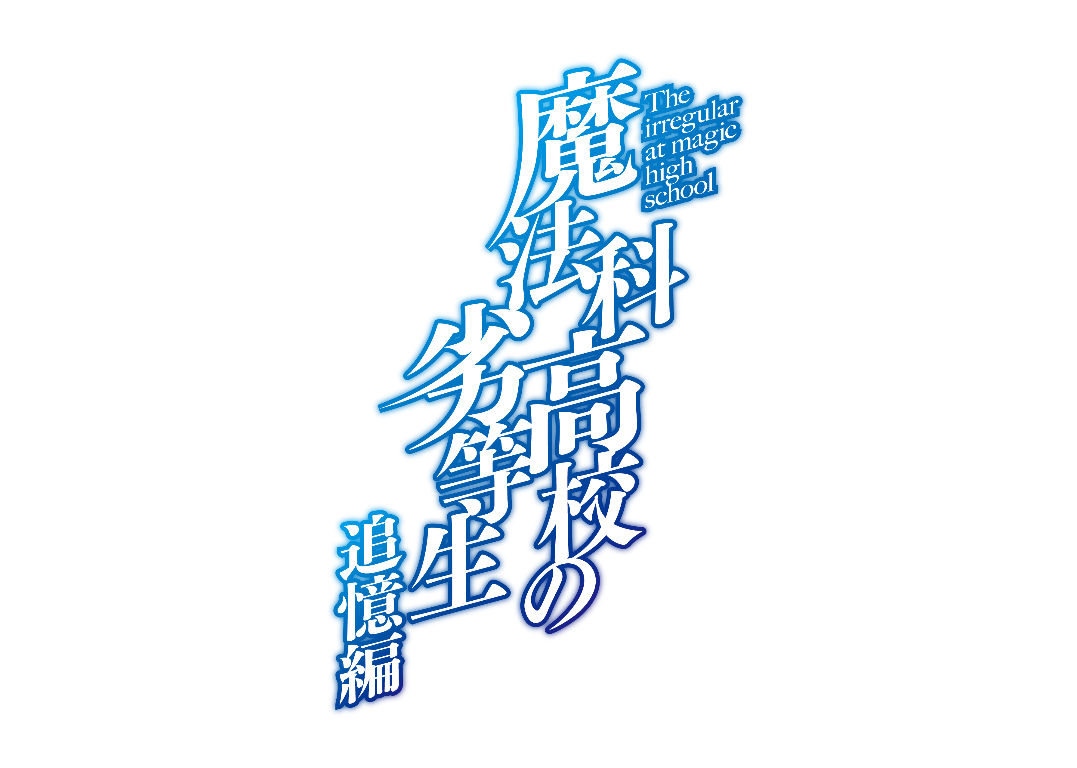 Tvアニメ 魔法科高校の劣等生 追憶編 21年12月31日 金 より 年越しスペシャル放送決定 株式会社アニプレックスのプレスリリース