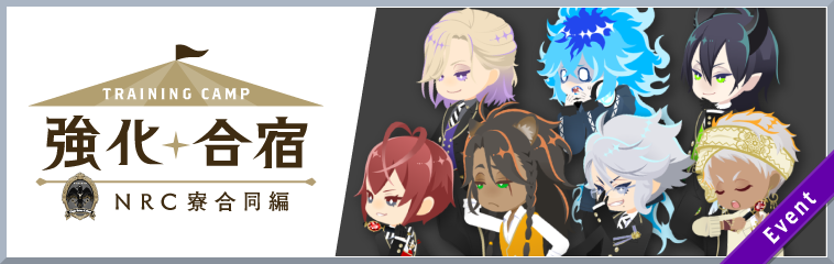 『ディズニー ツイステッドワンダーランド』、期間限定イベント「強化合宿 NRC寮合同編」を開催予定！