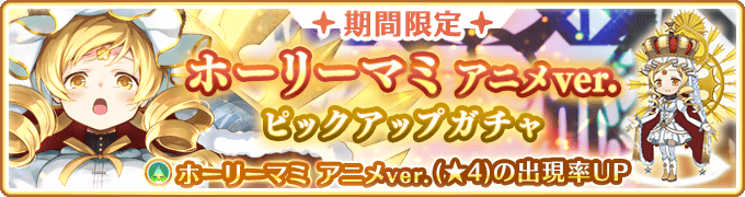 『マギアレコード 魔法少女まどか☆マギカ外伝』、12月10日15:20より、『期間限定 ホーリーマミ アニメver. ピックアップガチャ』『期間限定ガチャ 神浜に舞い降りた聖女』を開催！他