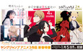 豪華キャストが晴れ着姿で大集結！『アニプレックスPresents ヤングジャンプ アニメ3作品 新春特番』が2022年1月5日(水)に配信決定！