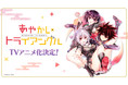 「あやかしトライアングル」TVアニメ化決定！