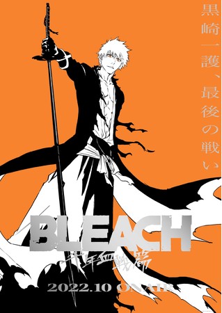 Tvアニメ Bleach 千年血戦篇 22年10月放送開始 ティザービジュアル ティザーpv メインスタッフキャスト公開 時事ドットコム