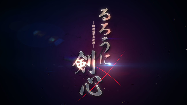 るろうに剣心 新アニメプロジェクト始動 ティザーpv公開 株式会社アニプレックスのプレスリリース