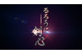 「るろうに剣心」新アニメプロジェクト始動！！ティザーPV公開！