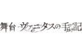 舞台「ヴァニタスの手記」集合ビジュアル、キャラクタービジュアル解禁‼