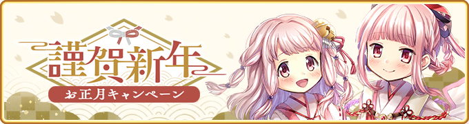 『マギアレコード 魔法少女まどか☆マギカ外伝』、12月28日16:00より、『お正月キャンペーン』第1弾を開催予定！他
