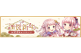 『マギアレコード 魔法少女まどか☆マギカ外伝』、12月28日16:00より、『お正月キャンペーン』第1弾を開催予定！他