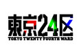 TVアニメ「東京24区」第２弾PVを公開！榎木淳弥＆内田雄馬＆石川界人歌唱のエンディングテーマ「255,255,255」の発売も決定！リリースイベントも実施！