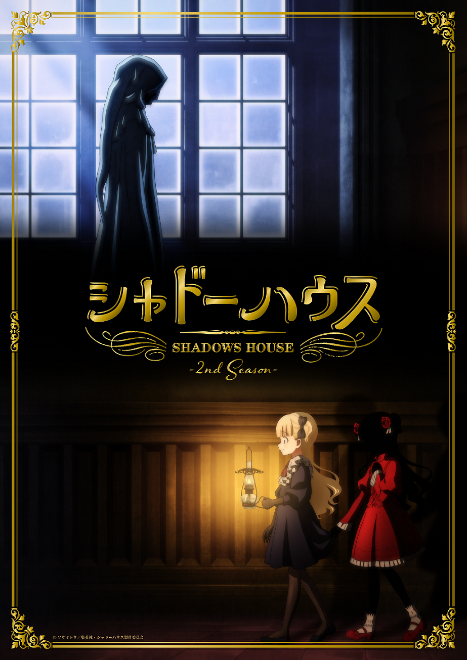 Tvアニメ シャドーハウス 2nd Seasonは22年7月に放送決定 さらにティザービジュアル キャストコメントも解禁 株式会社アニプレックスのプレスリリース