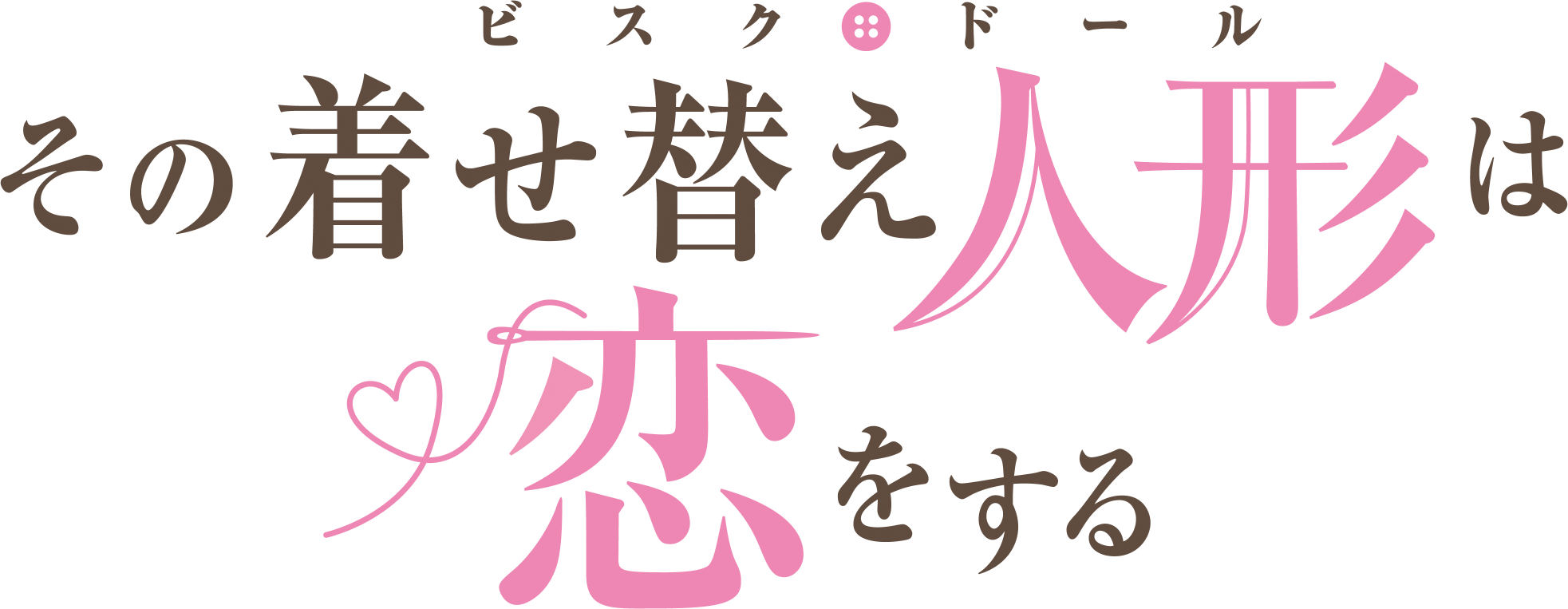 最大55 オフ その着せ替え人形は恋をする 喜多川海夢 B2