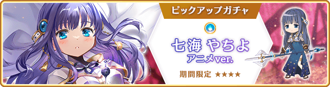 『マギアレコード 魔法少女まどか☆マギカ外伝』、1月11日16:00より、『リリース1600日記念キャンペーン』と『期間限定 七海やちよ アニメver.ピックアップガチャ』を開催！他