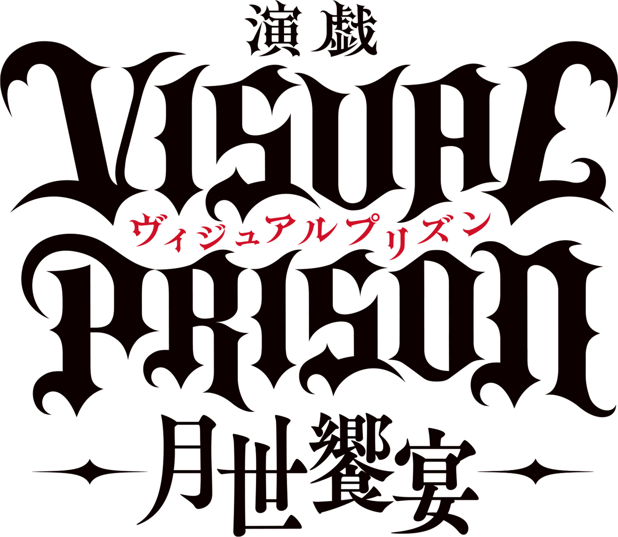 TVアニメ「ヴィジュアルプリズン」2022年4月舞台化決定！！