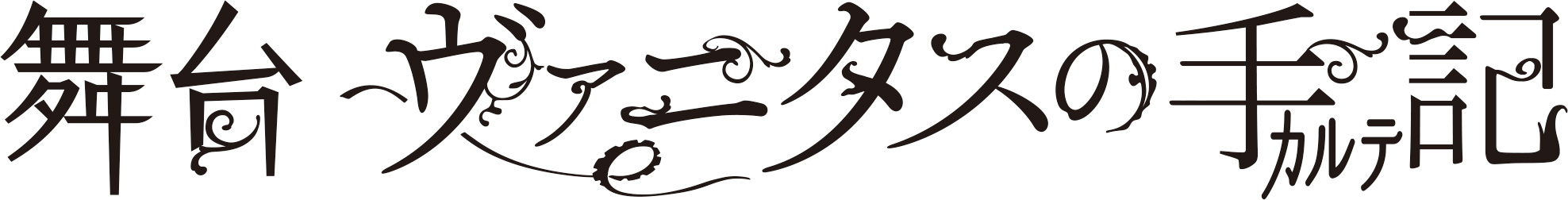 舞台「ヴァニタスの手記」初日＆千穐楽公演のライブ配信決定！！