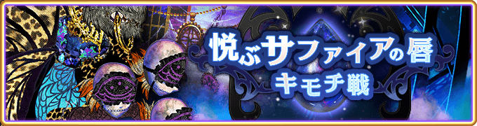 『マギアレコード 魔法少女まどか☆マギカ外伝』、1月21日17:00より、イベント『キモチ戦 悦ぶサファイアの唇』と『木属性魔法少女 ピックアップガチャ』を開催！他