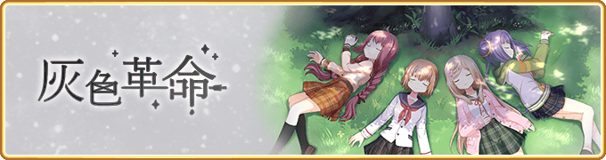 『マギアレコード 魔法少女まどか☆マギカ外伝』、1月28日16:00より、イベント『灰色革命』と『三浦旭 ピックアップガチャ』を開催予定！他