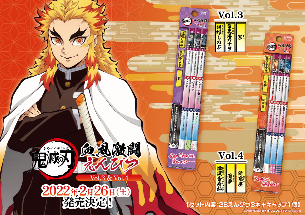 鉛筆ゲーム「鬼滅の刃 血風激闘えんぴつ」Vol.3、Vol.4がいよいよ2022年2月26日に発売決定！