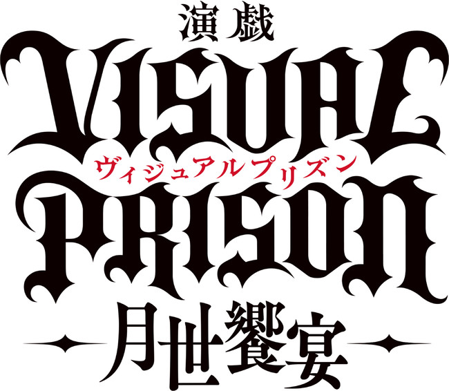 演戯 ヴィジュアルプリズン 月世饗宴 全メインキャスト解禁 Pr Times 福島民友新聞社 みんゆうnet