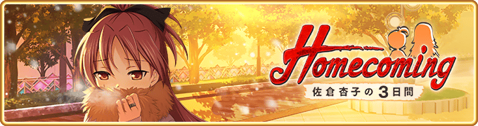 マギアレコード 魔法少女まどか マギカ外伝 2月10日16 00より Homecoming 佐倉杏子の３日間 と 期間限定 佐倉杏子 ドッペルver ピックアップガチャ を開催予定 他 株式会社アニプレックスのプレスリリース