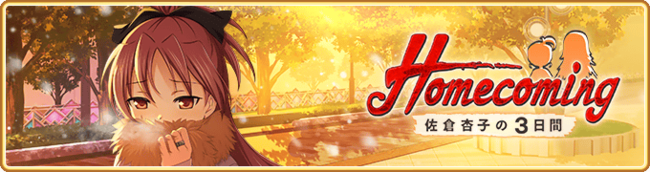 マギアレコード 魔法少女まどか マギカ外伝 2月10日16 00より Homecoming 佐倉杏子の３日間 と 期間限定 佐倉杏子 ドッペルver ピックアップガチャ を開催予定 他 時事ドットコム