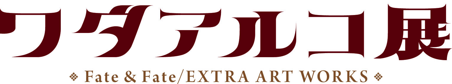 ワダアルコ初の画集「愛 -ワダアルコ Fate ART WORKS-」発売を記念した展示会「ワダアルコ展 Fate & Fate/EXTRA ...