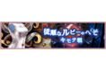『マギアレコード 魔法少女まどか☆マギカ外伝』、5月30日17:00より、『キモチ戦 従順なルビーのへそ』と『期間限定 水波レナ アニメver. ピックアップガチャ』を開催予定!他
