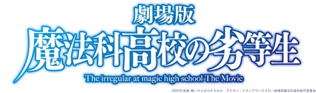 「劇場版 魔法科高校の劣等生」ロゴ