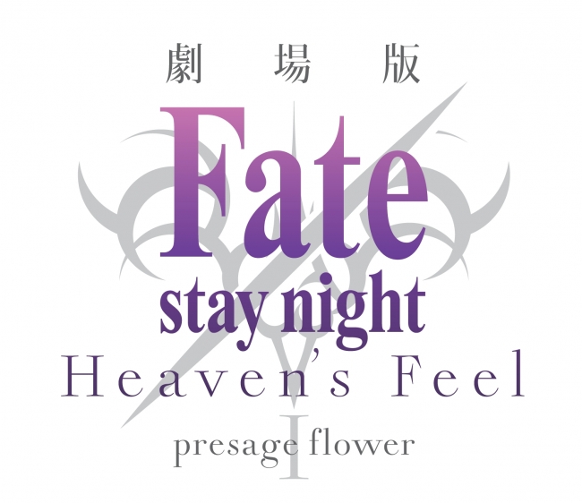 劇場版 Fate Stay Night Heaven S Feel Presage Flower 第2弾特典付き全国共通前売券 発売決定 全国のセブン イレブンにてキャンペーン実施 株式会社アニプレックスのプレスリリース