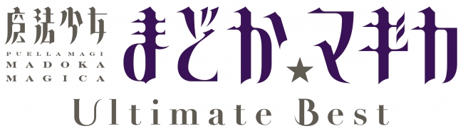 8月9日発売 魔法少女まどか マギカ Ultimate Bestのジャケット トラックリストを公開 株式会社アニプレックスのプレスリリース