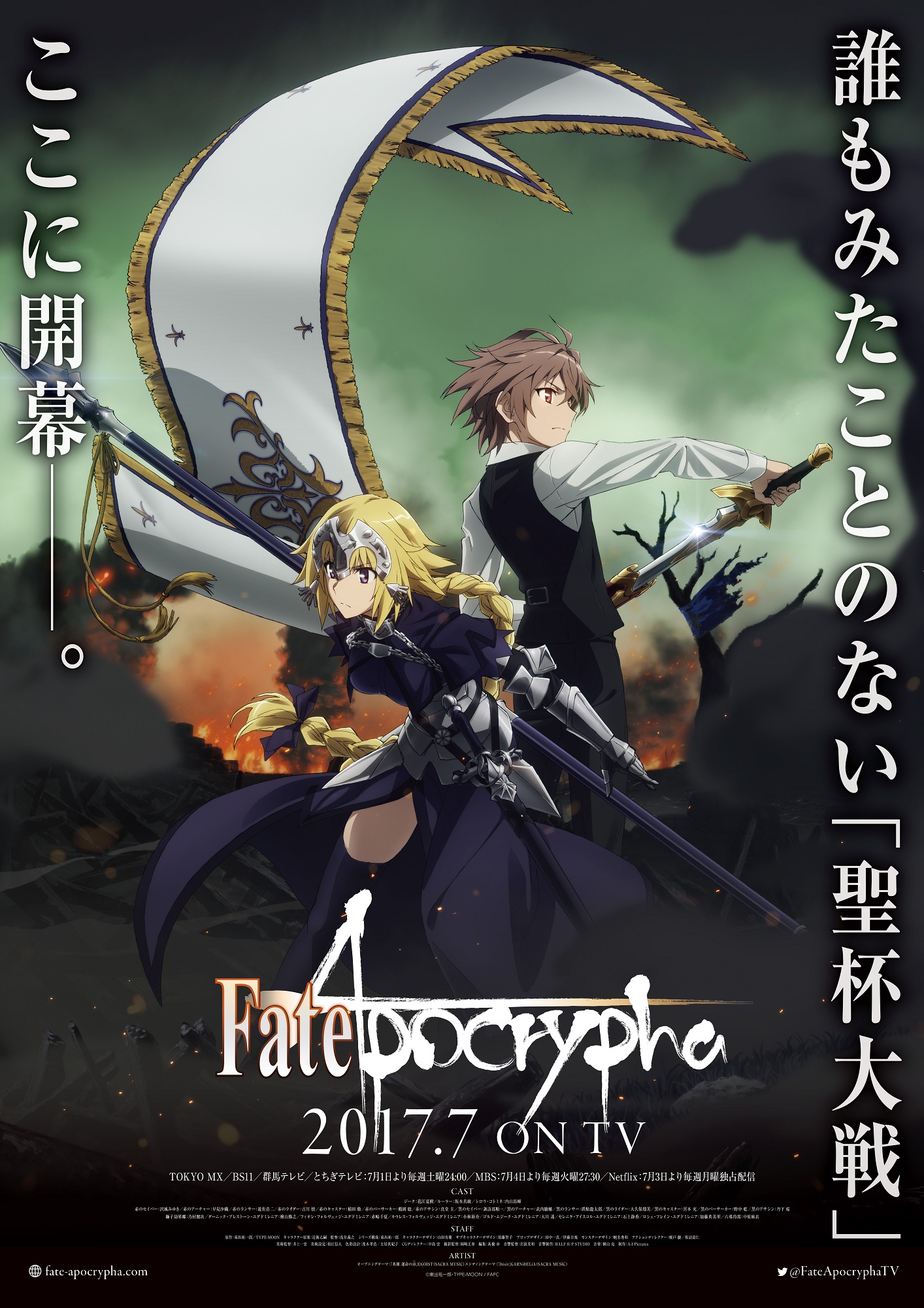 7 7は聖杯大戦の日 Fate Apocrypha 第1話再放送 店頭配布イベント開催決定 株式会社アニプレックスのプレスリリース