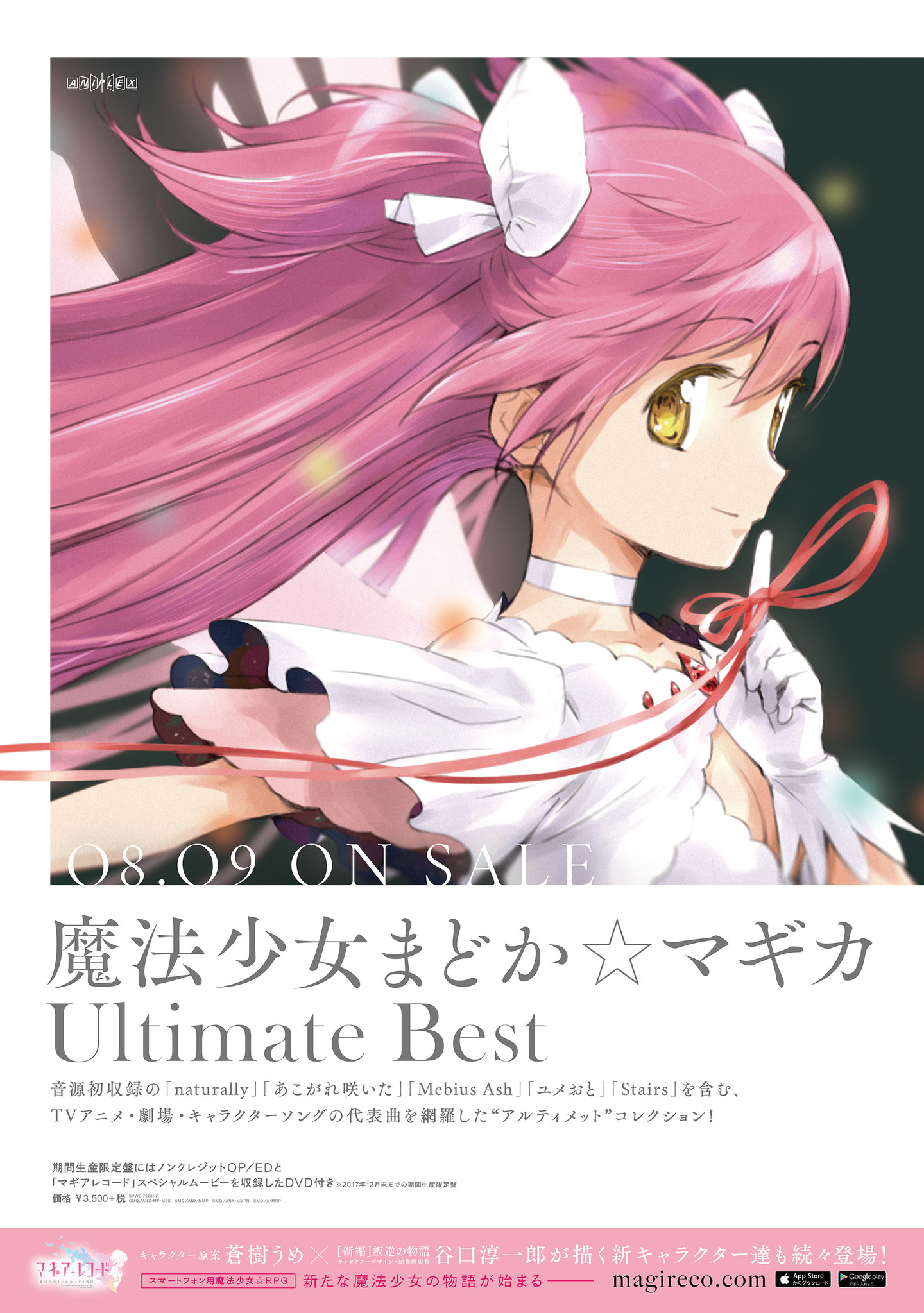 魔法少女まどか マギカ Ultimate Best 試聴動画を公開 株式会社アニプレックスのプレスリリース