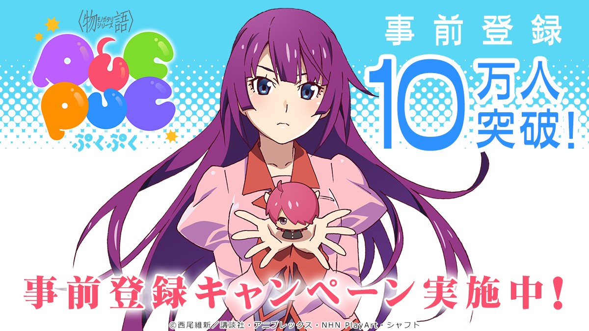 アニメ 物語 シリーズがパズルに 初のゲームアプリ化決定 タイトル 物語 シリーズ ぷくぷく 株式会社アニプレックスのプレスリリース