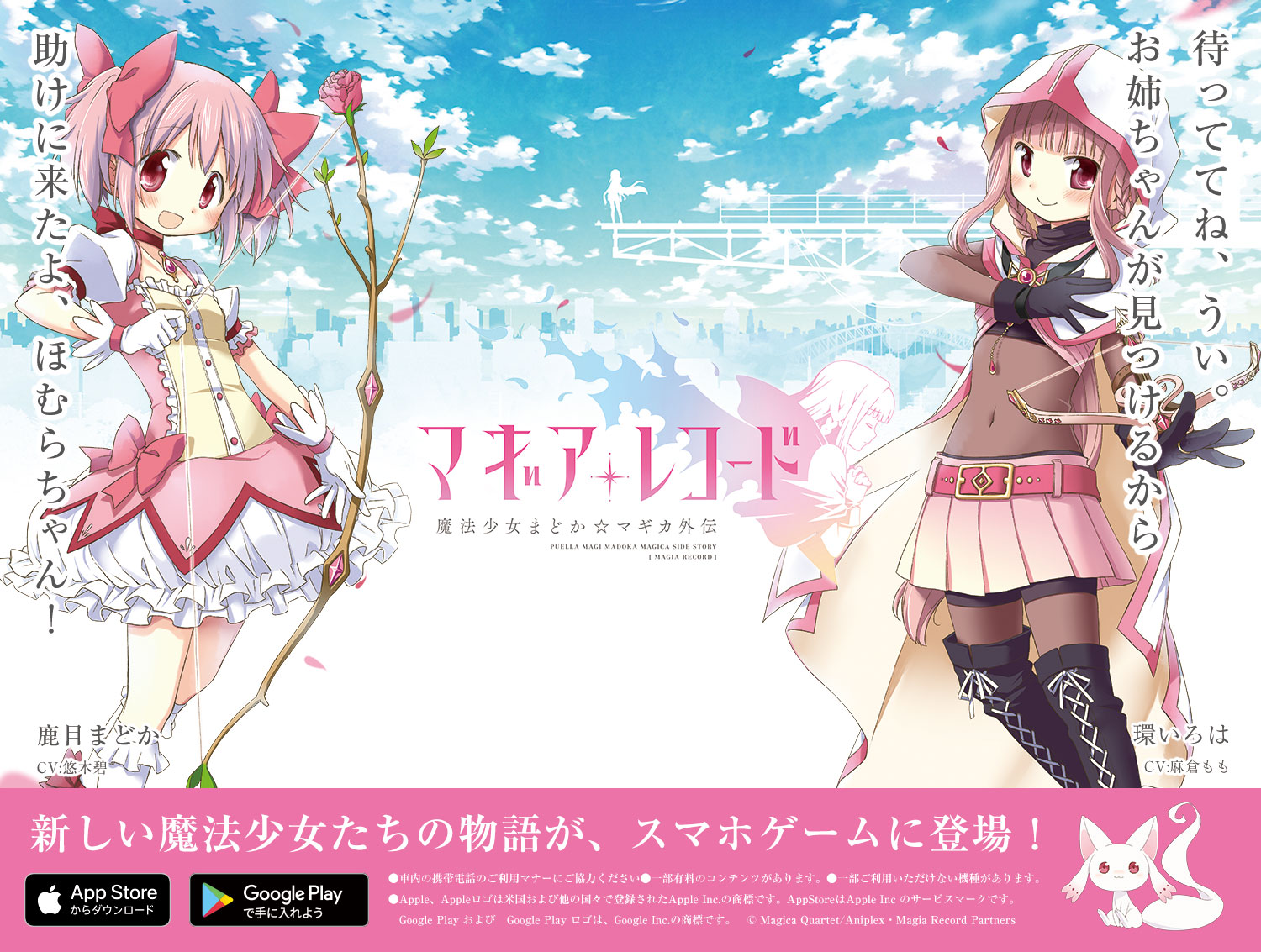 新しい魔法少女たちの物語がスマートフォンゲームに マギアレコード 魔法少女まどか マギカ外伝 駅広告を首都圏に多数展開 株式会社アニプレックスのプレスリリース