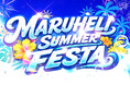 【香川県丸亀市】親子で楽しめるコンテンツが集結。「第2回MARUHELI SUMMER FESTA 2026」8月4日(火)開催！レイザーラモンHG香川住みます芸人の梶剛やプリキュアショーも展開