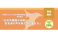【10/13開催】千葉県における社会的養護経験者等の実態把握調査 報告集会社会的養護を経験した若者達の声を聴き共に考える