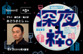 Podcast「深夜枠。〜働く大人の副音声〜」劇作家・演出家あごうさとしさんと語る、「"演劇"から考える組織と働き方」2026年8月3日より順次配信