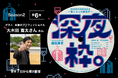 Podcast「深夜枠。〜働く大人の副音声〜」酒造業界のプロフェッショナル大木田 寛太さんと語る、「“お酒”から考える組織とキャリア」