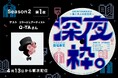 Podcast「深夜枠。〜働く大人の副音声〜」がリニューアル！コラージュアーティストQ-TAさんと「“コラージュ思考”と組織・キャリア」について語るSeason 2 第1夜は4月13日より順次配信