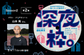 Podcast「深夜枠。〜働く大人の副音声〜」パラアスリート山本篤さんと「"義足で跳ぶ"ことから考える組織やキャリア」について語るSeason 2 第2夜は5月11日より順次配信