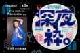 Podcast「深夜枠。〜働く大人の副音声〜」プロダンサーRameeshaさんと語る、「“魂で踊る”生き方と働き方」は2026年6月8日より順次配信